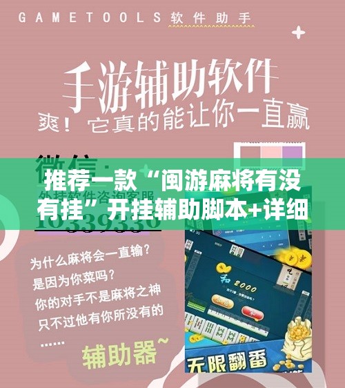 推荐一款“闽游麻将有没有挂”开挂辅助脚本+详细开挂安装教程