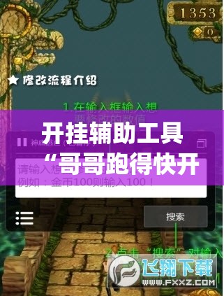 开挂辅助工具“哥哥跑得快开挂神器”(免费)开挂辅助教学(最新辅助开挂教程)