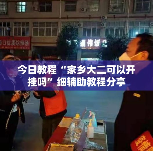 今日教程“家乡大二可以开挂吗”细辅助教程分享