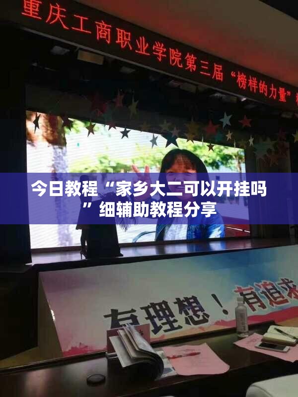 今日教程“家乡大二可以开挂吗”细辅助教程分享