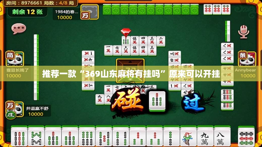 推荐一款“369山东麻将有挂吗”原来可以开挂