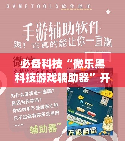 必备科技“微乐黑科技游戏辅助器”开挂(透视)辅助教程
