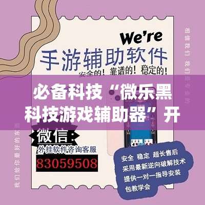 必备科技“微乐黑科技游戏辅助器”开挂(透视)辅助教程
