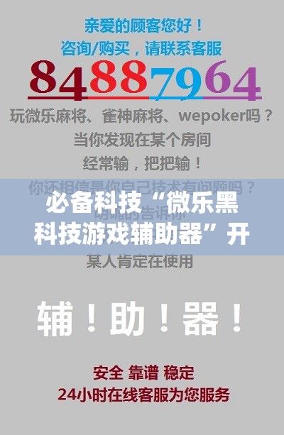 必备科技“微乐黑科技游戏辅助器”开挂(透视)辅助教程