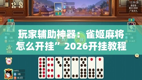 玩家辅助神器：雀姬麻将怎么开挂”2026开挂教程步骤