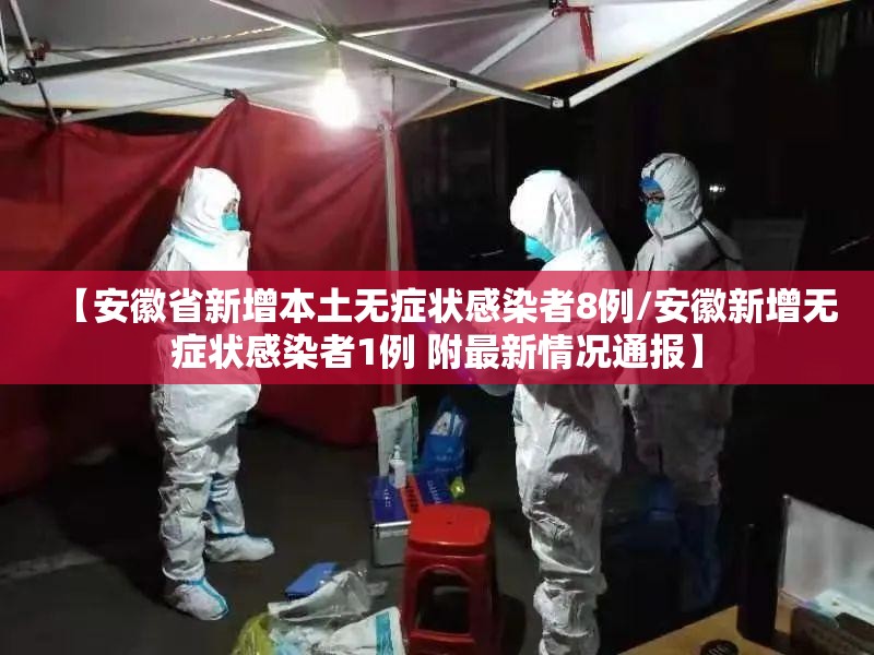 【安徽省新增本土无症状感染者8例/安徽新增无症状感染者1例 附最新情况通报】