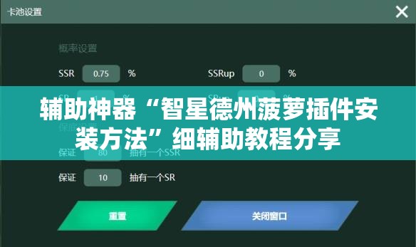 辅助神器“智星德州菠萝插件安装方法	”细辅助教程分享