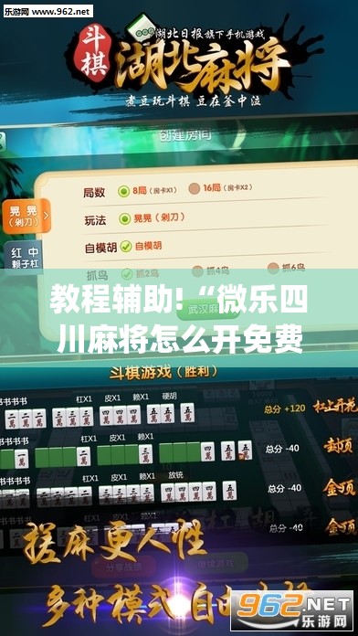 教程辅助!“微乐四川麻将怎么开免费的挂”(免费)开挂辅助教学(最新辅助开挂教程)