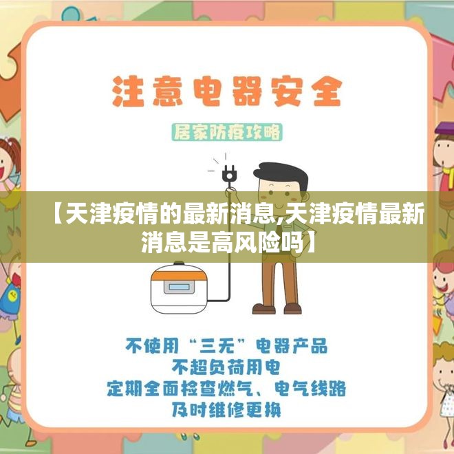 【天津疫情的最新消息,天津疫情最新消息是高风险吗】 【天津疫情的最新消息,天津疫情最新消息是高风险吗】