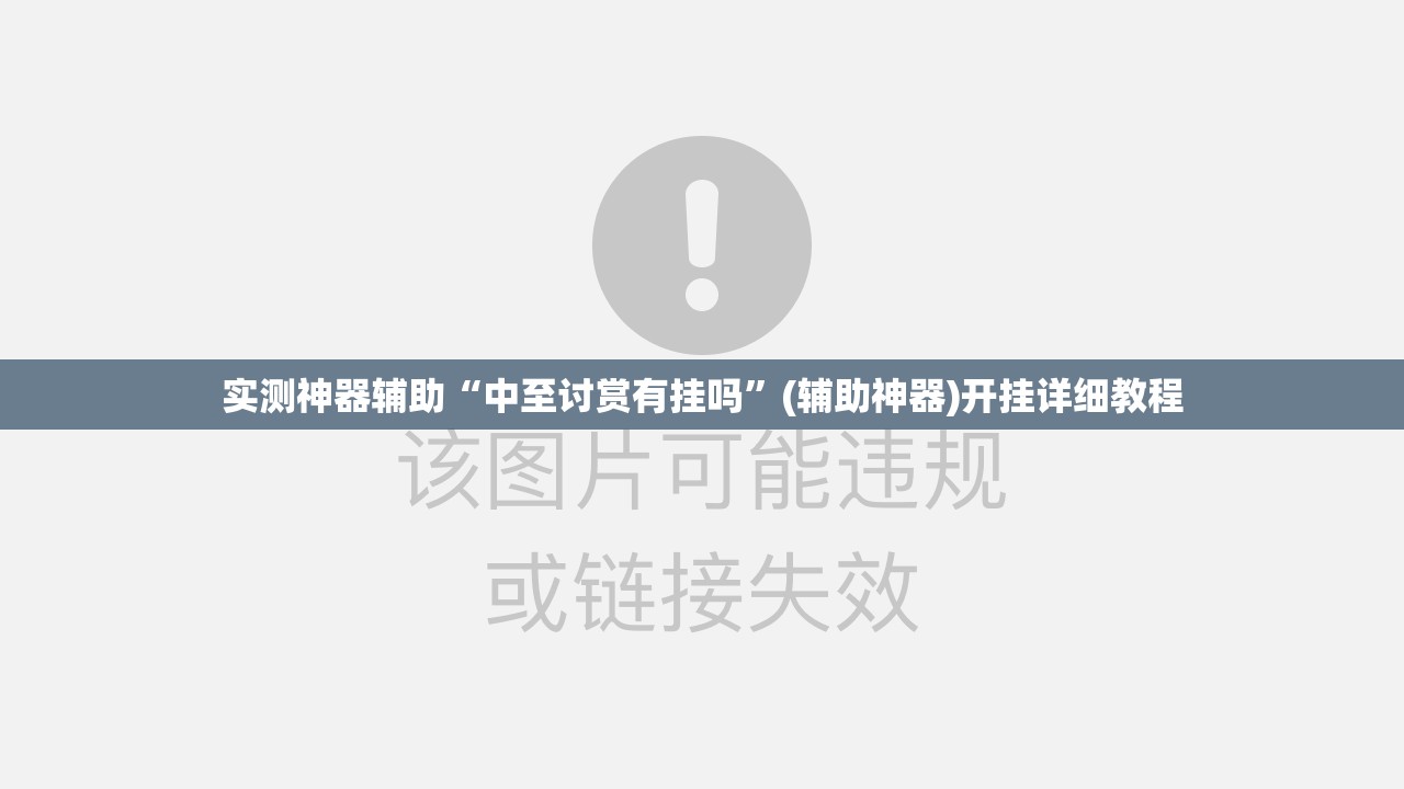 实测神器辅助“中至讨赏有挂吗	”(辅助神器)开挂详细教程