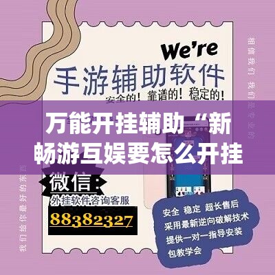 万能开挂辅助“新畅游互娱要怎么开挂”(免费)开挂辅助教学(最新辅助开挂教程)