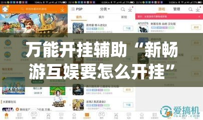 万能开挂辅助“新畅游互娱要怎么开挂	”(免费)开挂辅助教学(最新辅助开挂教程)