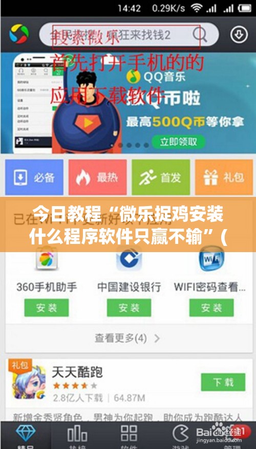今日教程“微乐捉鸡安装什么程序软件只赢不输”(免费)开挂辅助教学(最新辅助开挂教程)