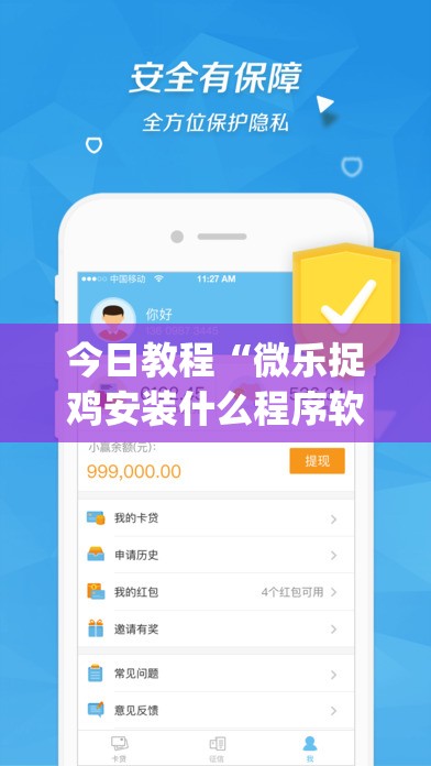 今日教程“微乐捉鸡安装什么程序软件只赢不输”(免费)开挂辅助教学(最新辅助开挂教程)