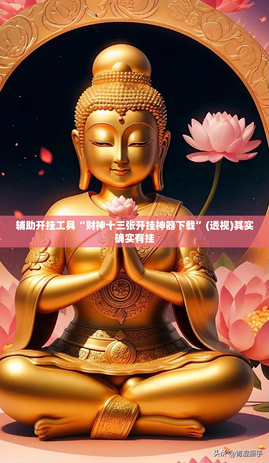 辅助开挂工具“财神十三张开挂神器下载	”(透视)其实确实有挂