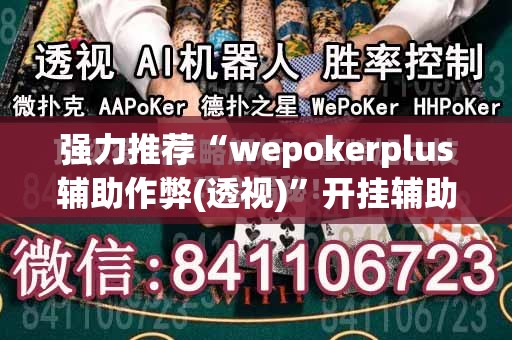 强力推荐“wepokerplus辅助作弊(透视)”开挂辅助脚本+详细开挂安装教程