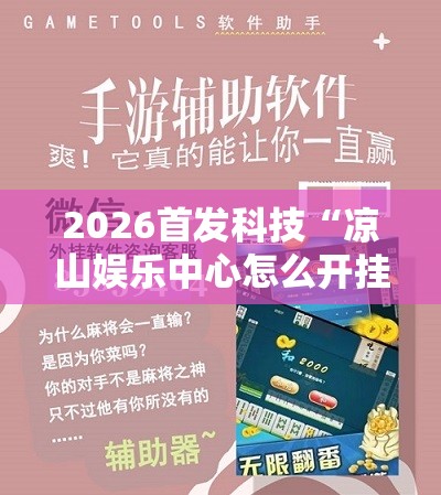 2026首发科技“凉山娱乐中心怎么开挂微乐免费房间开挂教程”科技辅助神器手机版