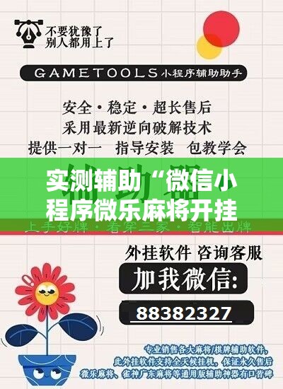 实测辅助“微信小程序微乐麻将开挂神器下载”细辅助教程分享