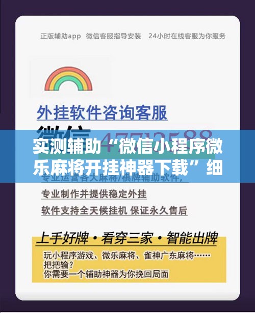 实测辅助“微信小程序微乐麻将开挂神器下载”细辅助教程分享