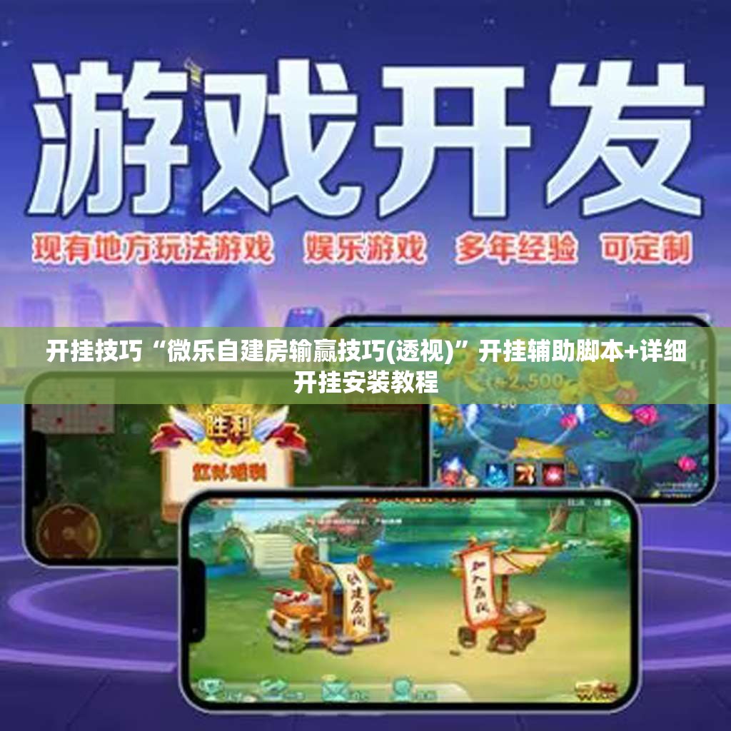 开挂技巧“微乐自建房输赢技巧(透视)”开挂辅助脚本+详细开挂安装教程