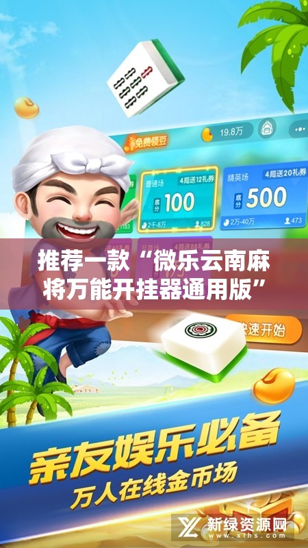 推荐一款“微乐云南麻将万能开挂器通用版”详细开挂教程