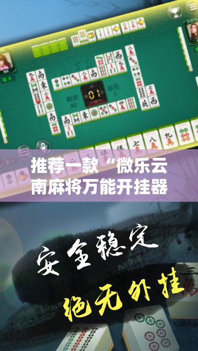 推荐一款“微乐云南麻将万能开挂器通用版”详细开挂教程