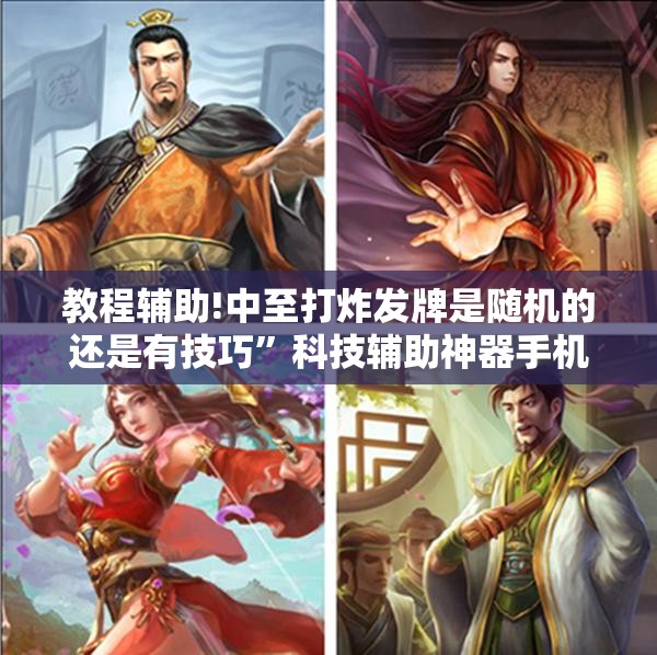教程辅助!中至打炸发牌是随机的还是有技巧”科技辅助神器手机版