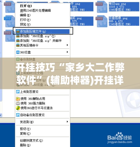 开挂技巧“家乡大二作弊软件”(辅助神器)开挂详细教程