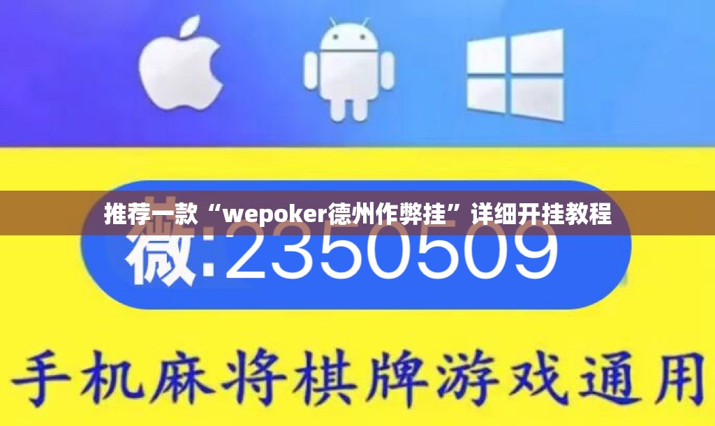推荐一款“wepoker德州作弊挂”详细开挂教程