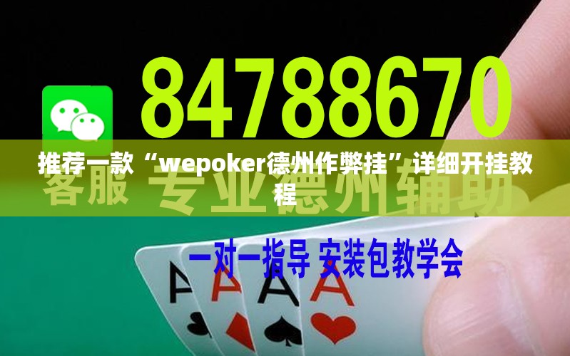 推荐一款“wepoker德州作弊挂”详细开挂教程