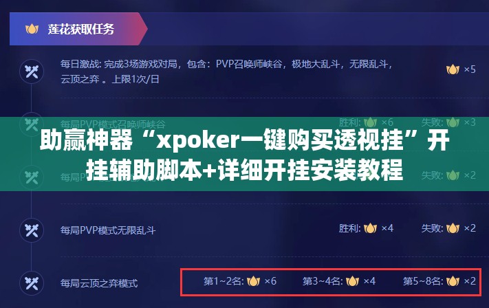 助赢神器“xpoker一键购买透视挂”开挂辅助脚本+详细开挂安装教程