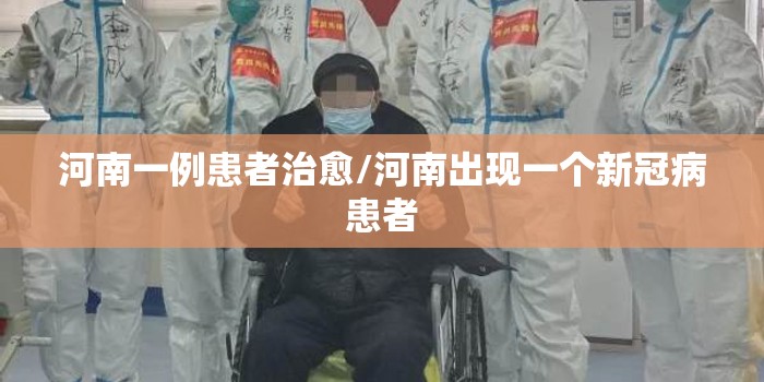 河南一例患者治愈/河南出现一个新冠病患者