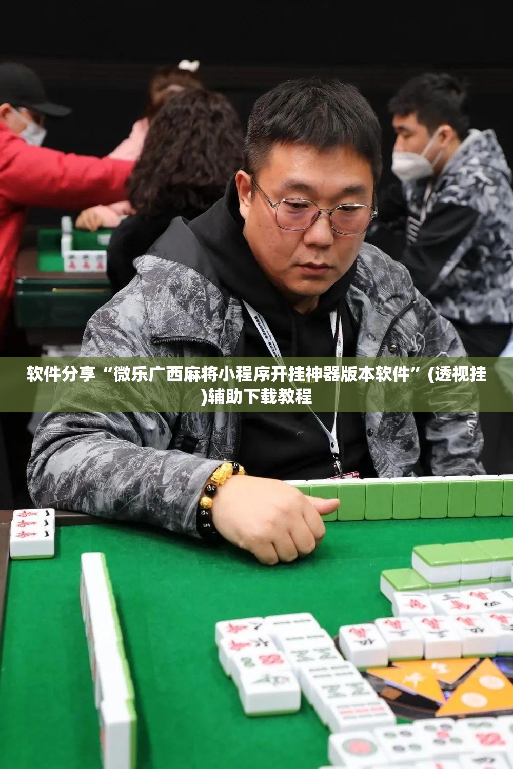 软件分享“微乐广西麻将小程序开挂神器版本软件”(透视挂)辅助下载教程