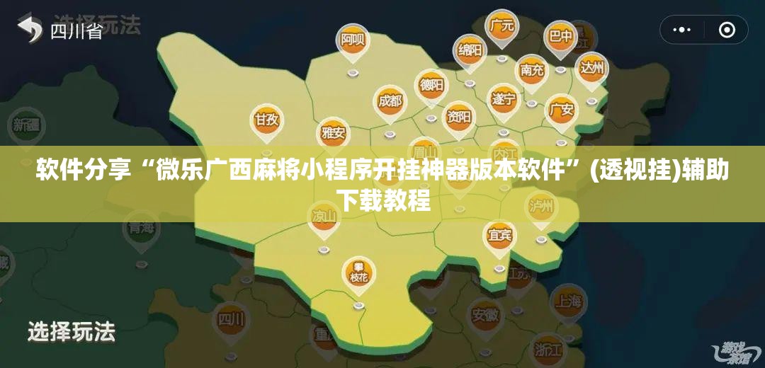 软件分享“微乐广西麻将小程序开挂神器版本软件	”(透视挂)辅助下载教程