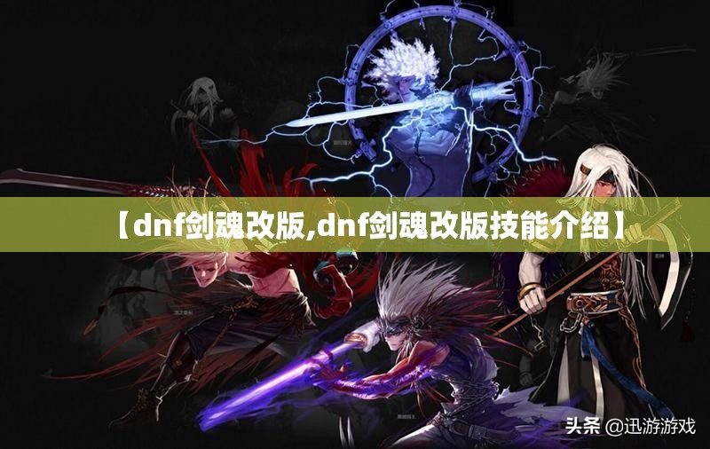 【dnf剑魂改版,dnf剑魂改版技能介绍】