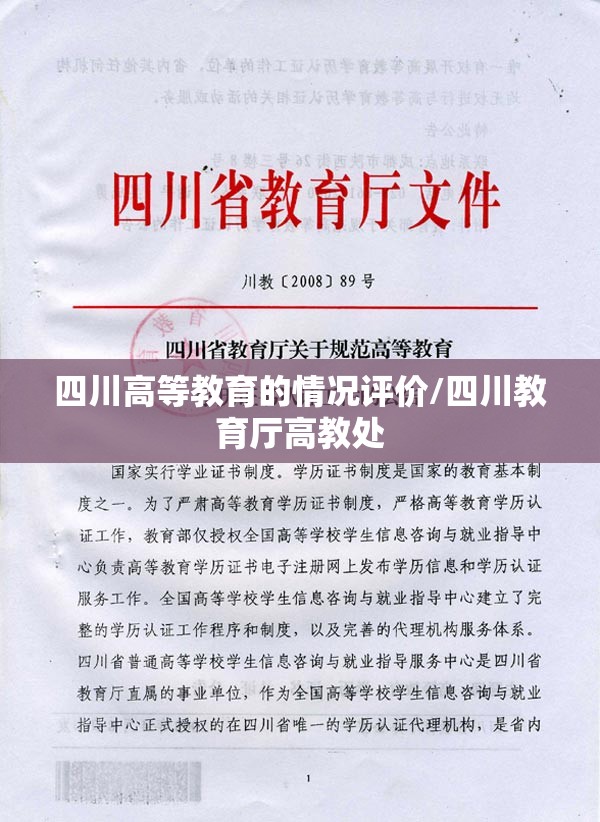 四川高等教育的情况评价/四川教育厅高教处 四川高等教育的情况评价/四川教育厅高教处