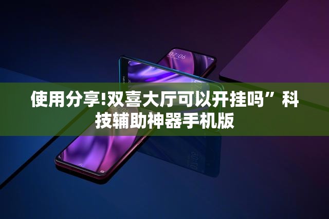 使用分享!双喜大厅可以开挂吗	”科技辅助神器手机版