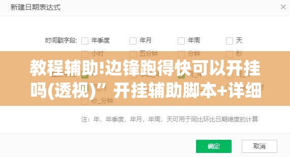 教程辅助!边锋跑得快可以开挂吗(透视)”开挂辅助脚本+详细开挂安装教程