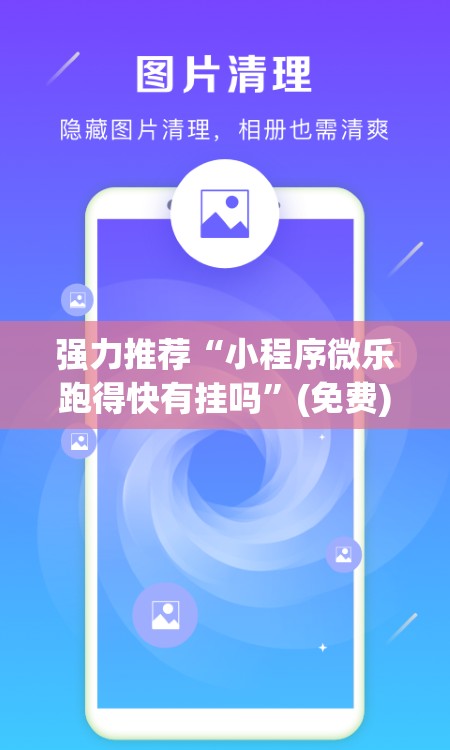 强力推荐“小程序微乐跑得快有挂吗	”(免费)开挂辅助教学(最新辅助开挂教程)