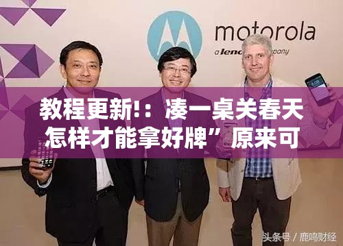 教程更新!：凑一桌关春天怎样才能拿好牌”原来可以开挂