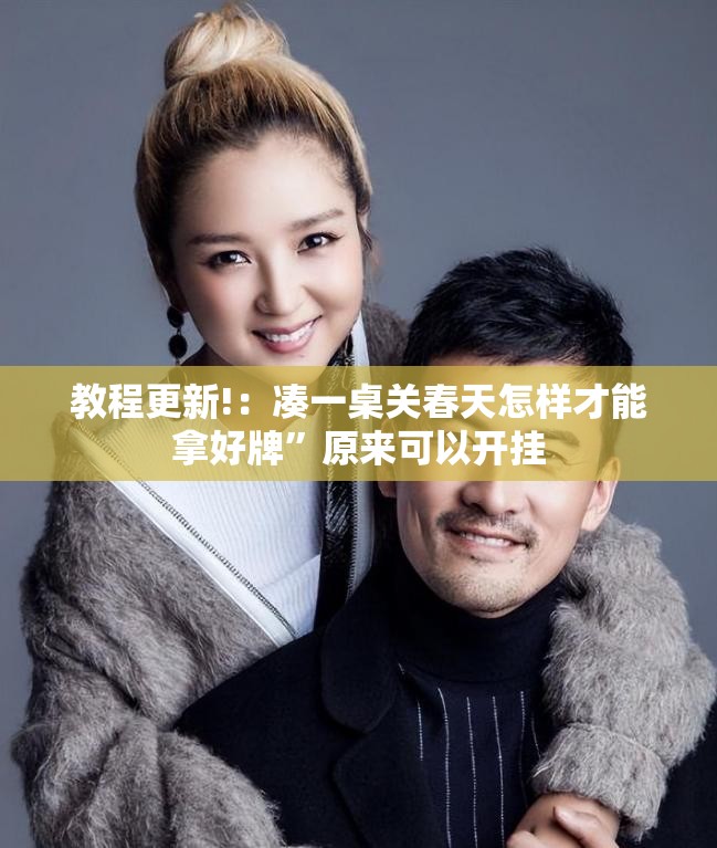 教程更新!：凑一桌关春天怎样才能拿好牌	”原来可以开挂