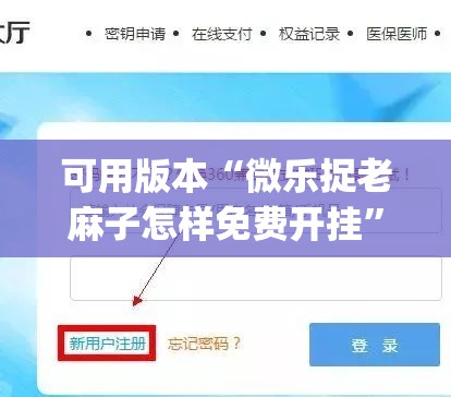 可用版本“微乐捉老麻子怎样免费开挂	”(辅助神器)开挂详细教程