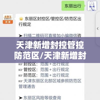 天津新增封控管控防范区/天津新增封控管控防范区是哪里