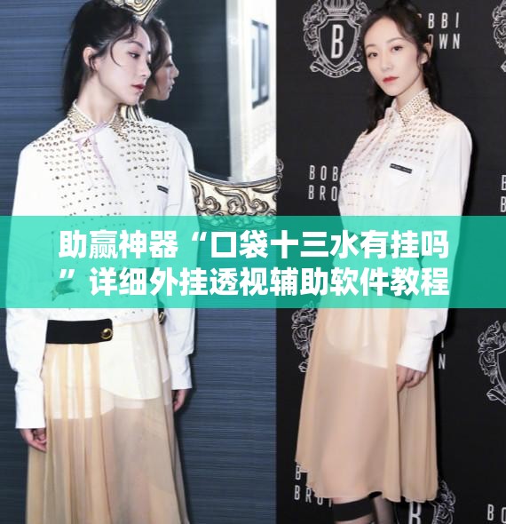 助赢神器“口袋十三水有挂吗”详细外挂透视辅助软件教程