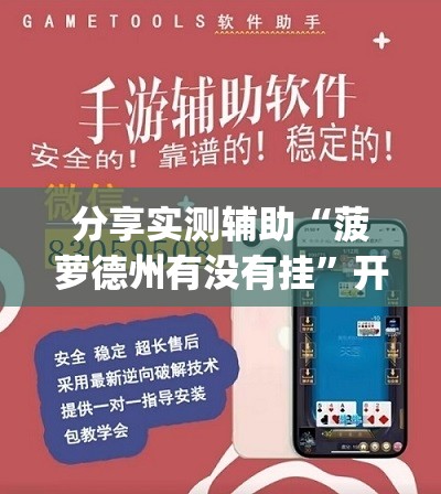 分享实测辅助“菠萝德州有没有挂”开挂(透视)辅助教程