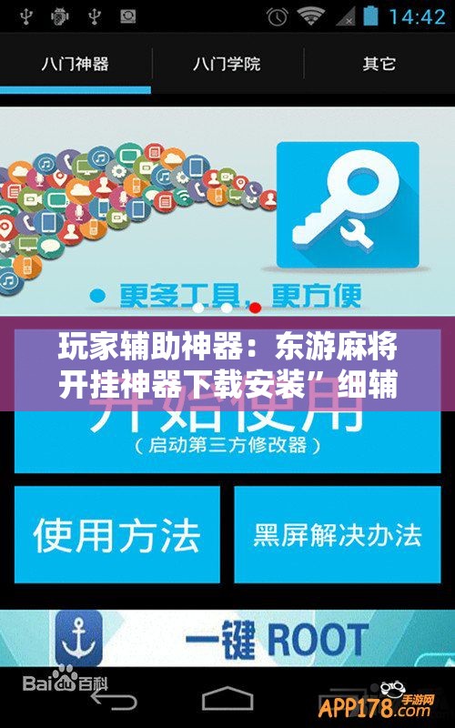 玩家辅助神器：东游麻将开挂神器下载安装”细辅助教程分享