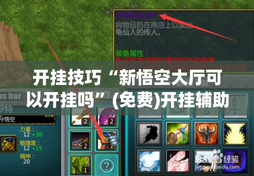 开挂技巧“新悟空大厅可以开挂吗	”(免费)开挂辅助教学(最新辅助开挂教程)