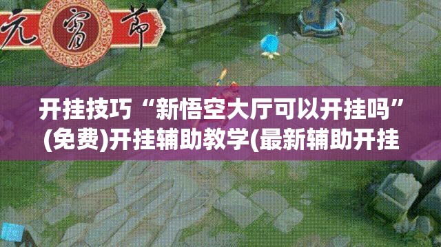 开挂技巧“新悟空大厅可以开挂吗”(免费)开挂辅助教学(最新辅助开挂教程)