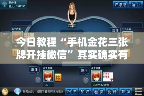 今日教程“手机金花三张牌开挂微信”其实确实有挂