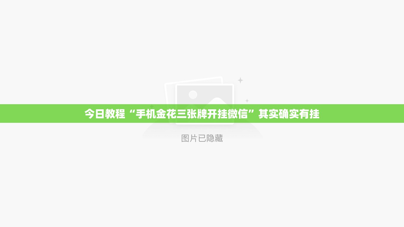 今日教程“手机金花三张牌开挂微信”其实确实有挂